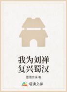 我为刘禅复兴蜀汉