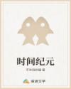 时间纪元