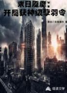 末日魇魔：开局获神级孽羽令