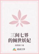 三间七界的倾世妖妃