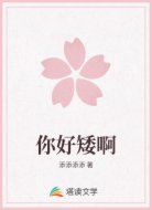 你好矮啊