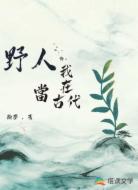 我在古代當(dāng)野人