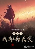 末世之我即为天灾！