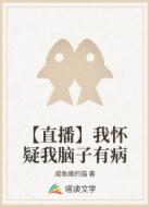 【直播】我怀疑我脑子有病