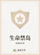 生命禁岛