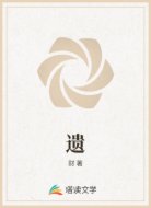 遗