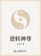逆转神尊