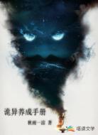 诡异养成手册