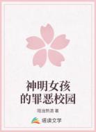 神明女孩的罪恶校园