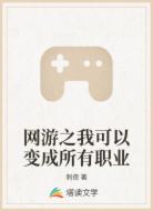 网游之我可以变成所有职业