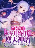 全民领主:从零开始打造逆天神话