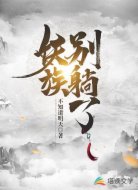 妖族别躺了