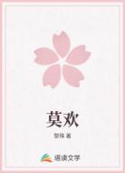 莫欢