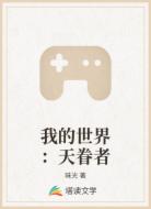 我的世界：天眷者