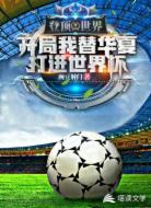 登顶全球:开局我替华夏打进世界