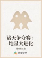 诸天争夺赛：地星大进化