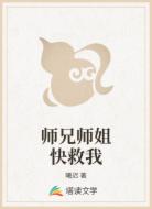 师兄师姐快救我