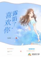 喜欢你露馅了