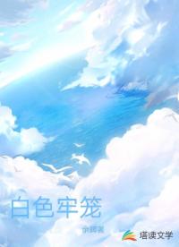 白色牢笼