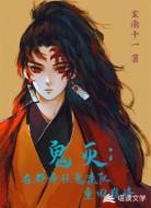 鬼灭:在都市让鬼杀队重回巅峰