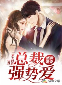 盛世婚宠：总裁强制爱