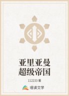 亚里亚曼超级帝国