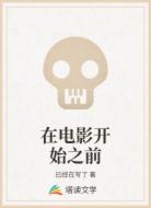 在电影开始之前