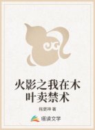 火影之我在木叶卖禁术