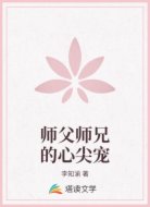 师父师兄的心尖宠