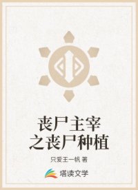 丧尸主宰之丧尸种植