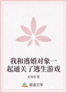 我和逃婚对象一起通关了逃生游戏