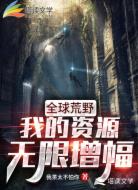 全球荒野：我的资源无限增幅