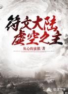符文大陆虚空之主