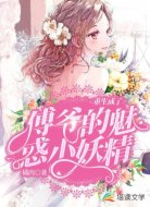 重生成傅爷的魅惑小妖精
