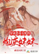 穿成恶毒女配的炮灰妹妹