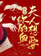 帝尊,夫人想要你的血