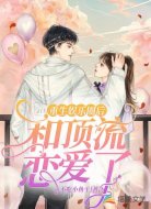 重生娱乐圈后，和顶流恋爱了