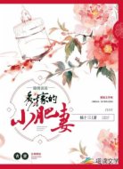 锦绣田园：秀才家的小肥妻