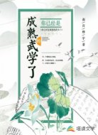 你已经是成熟的武学了