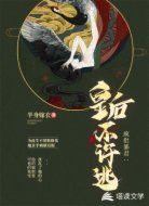 疯批暴君:皇后不许逃