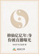 修仙亿亿年:身份被直播曝光