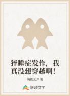 猝睡症发作，我真没想穿越啊！