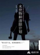 末世物种清除计划