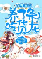 我在异界养了条吃货龙