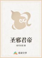 圣邪君帝