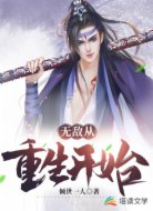 無敵從重生開始