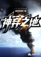 神弃之地