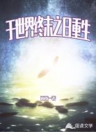 于世界终末之日重生
