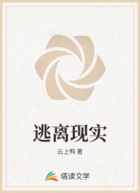 逃離現(xiàn)實