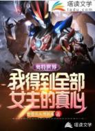 奥特世界：我得到全部女主的真心